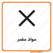 material , damage , hurt , ماده , خطرناک , زیان , خطر , 