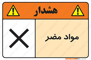 material , damage , hurt , ماده , خطرناک , زیان , خطر , 