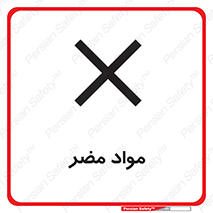 material , damage , hurt , ماده , خطرناک , زیان , خطر , 