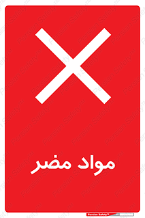 material , damage , hurt , ماده , خطرناک , زیان , خطر , 