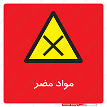 material , damage , hurt , ماده , خطرناک , زیان , خطر , 