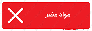 material , damage , hurt , ماده , خطرناک , زیان , خطر , 