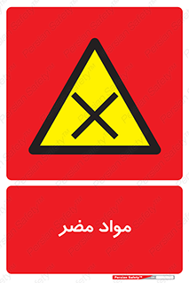material , damage , hurt , ماده , خطرناک , زیان , خطر , 