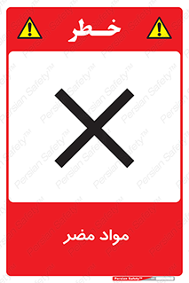 material , damage , hurt , ماده , خطرناک , زیان , خطر , 