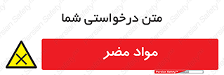 material , damage , hurt , ماده , خطرناک , زیان , خطر , 