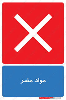 material , damage , hurt , ماده , خطرناک , زیان , خطر , 