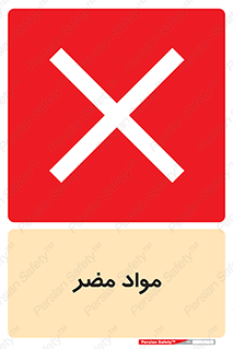 material , damage , hurt , ماده , خطرناک , زیان , خطر , 