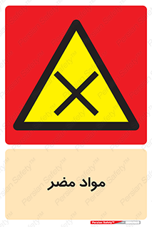 material , damage , hurt , ماده , خطرناک , زیان , خطر , 
