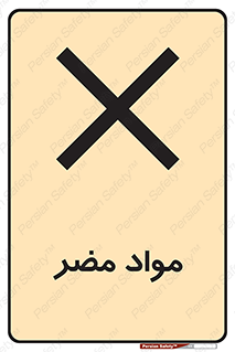 material , damage , hurt , ماده , خطرناک , زیان , خطر , 