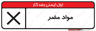 material , damage , hurt , ماده , خطرناک , زیان , خطر , 