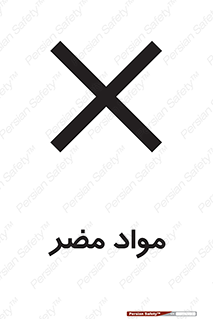 material , damage , hurt , ماده , خطرناک , زیان , خطر , 