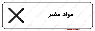 material , damage , hurt , ماده , خطرناک , زیان , خطر , 