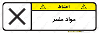 تابلوی ایمنی مواد مضر – طرح 11921