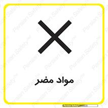 material , damage , hurt , ماده , خطرناک , زیان , خطر , 