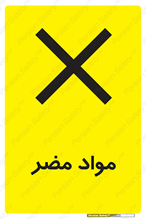 material , damage , hurt , ماده , خطرناک , زیان , خطر , 