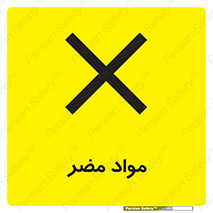 material , damage , hurt , ماده , خطرناک , زیان , خطر , 