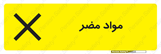 material , damage , hurt , ماده , خطرناک , زیان , خطر , 