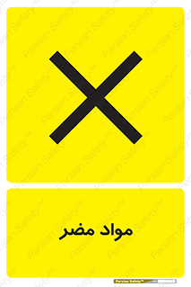 material , damage , hurt , ماده , خطرناک , زیان , خطر , 