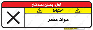 تابلوی ایمنی مواد مضر – طرح 11921
