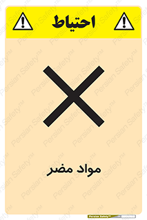 تابلوی ایمنی مواد مضر – طرح 11921