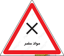 تابلوی ایمنی مواد مضر – طرح 11921