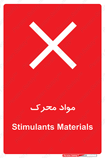 تابلوی ایمنی مواد محرک – طرح 11922