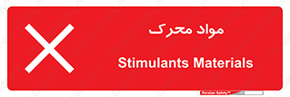 تابلوی ایمنی مواد محرک – طرح 11922
