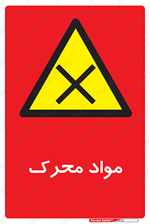 material , motive , ماده , فعال , خطر , 