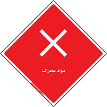 material , motive , ماده , فعال , خطر , 