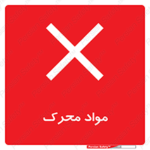 material , motive , ماده , فعال , خطر , 