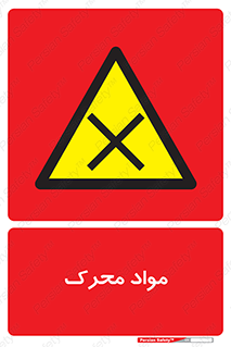 material , motive , ماده , فعال , خطر , 