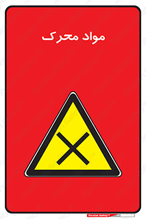 material , motive , ماده , فعال , خطر , 