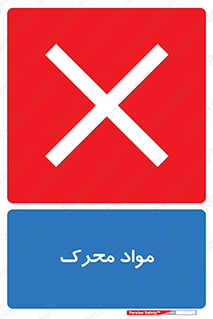 material , motive , ماده , فعال , خطر , 