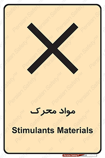 تابلوی ایمنی مواد محرک – طرح 11922