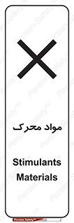 تابلوی ایمنی مواد محرک – طرح 11922