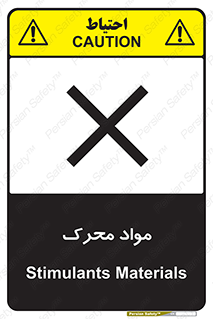 تابلوی ایمنی مواد محرک – طرح 11922