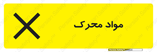 تابلوی ایمنی مواد محرک – طرح 11922