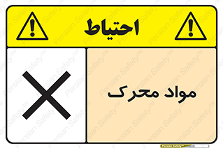 تابلوی ایمنی مواد محرک – طرح 11922