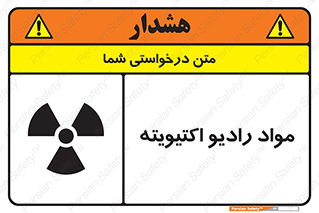 تابلوی ایمنی مواد رادیو اکتیویته – طرح 11923