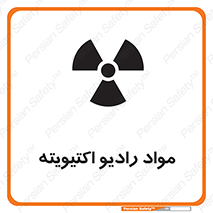 تابلوی ایمنی مواد رادیو اکتیویته – طرح 11923