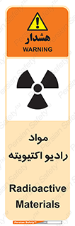 تابلوی ایمنی مواد رادیو اکتیویته – طرح 11923