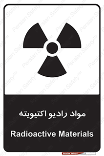 تابلوی ایمنی مواد رادیو اکتیویته – طرح 11923