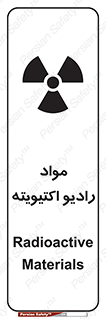 تابلوی ایمنی مواد رادیو اکتیویته – طرح 11923