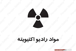 تابلوی ایمنی مواد رادیو اکتیویته – طرح 11923
