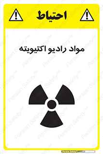 تابلوی ایمنی مواد رادیو اکتیویته – طرح 11923