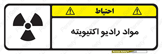 تابلوی ایمنی مواد رادیو اکتیویته – طرح 11923