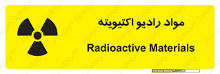 تابلوی ایمنی مواد رادیو اکتیویته – طرح 11923