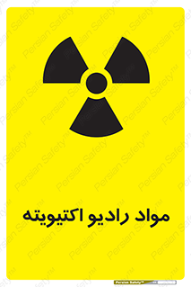 تابلوی ایمنی مواد رادیو اکتیویته – طرح 11923