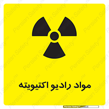 تابلوی ایمنی مواد رادیو اکتیویته – طرح 11923