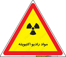 تابلوی ایمنی مواد رادیو اکتیویته – طرح 11923